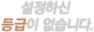 설정하신 등급이 없습니다.