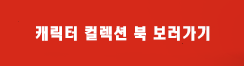 캐릭터 컬렉션 북 보러가기