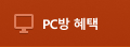 pc방 혜택