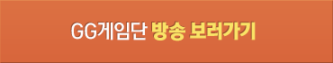 GG게임단 방송 보러가기