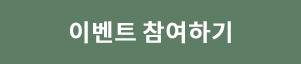 이벤트 참여하기