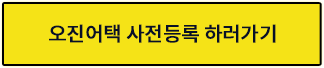 오진어택 사전등록 하러가기