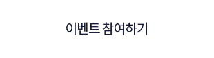 이벤트 참여하기