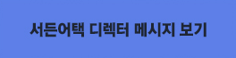 디렉터 메세지
