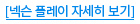 [넥슨 플레이 자세히 보기]