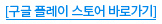 [구글 플레이 스토어 바로가기]