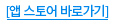 [앱 스토어 바로가기]