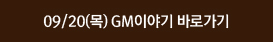 09/20(목) GM이야기 바로가기