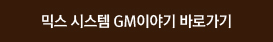 믹스 시스템 GM이야기 바로가기