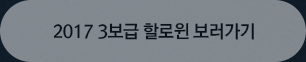2017 3보급 할로윈 보러가기