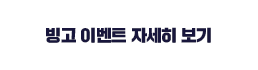빙고 이벤트 자세히 보기