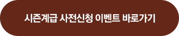 시즌계급 사전신청 이벤트 바로가기