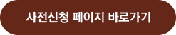 사전신청 이벤트 바로가기