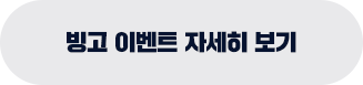 빙고 이벤트 자세히 보기