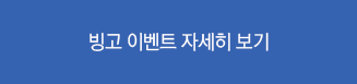 빙고 이벤트 자세히 보기