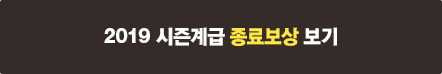 2019 시즌계급 종료보상 보상