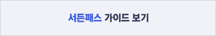 서든패스 가이드 보기