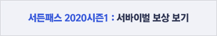 서든패스 2020시즌1, 쏴봐이벌 보상 보기