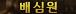 뱃지