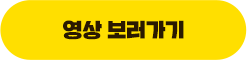 영상보러가기