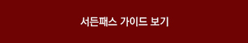 서든패스가이드보기