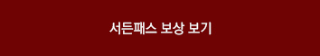 서든패스보상보기
