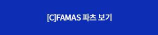 [C]FAMAS 파츠보기