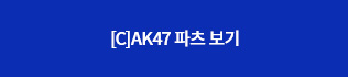 [C]AK47 파츠보기