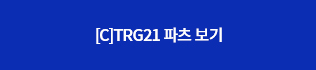 [C]TRG21 파츠보기