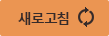 새로고침