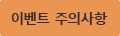 이벤트 주의사항