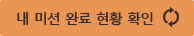 내 미션 완료 현황 확인