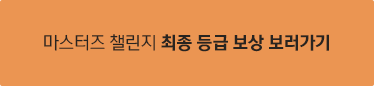 마스터즈 챌린지 최종 등급 보상 보러가기