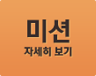 미션 자세히 보기