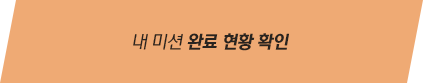 내 미션 완료 현황 확인