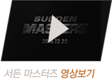 서든마스터즈 영상보기