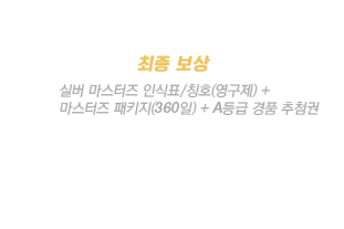 실버 마스터즈 인식표/칭호(영구제) + 마스터즈 패키지(360일) + A등급 경품 추첨권