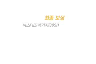 마스터즈 패키지(30일)