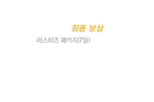 마스터즈 패키지(7일)