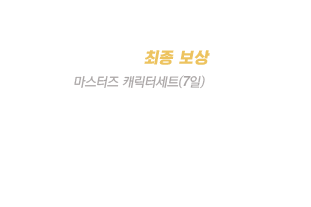 마스터즈 캐릭터세트(7일)