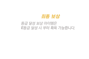 등급 달성 보상 아이템은 E등급 달성 시 부터 획득 가능합니다.
