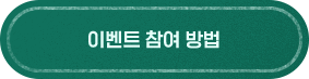 이벤트 참여 방법