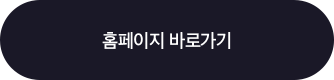 홈페이지 바로가기