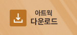 아트웍 다운로드
