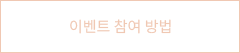 이벤트 참여 방법