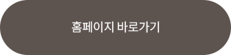 홈페이지 바로가기