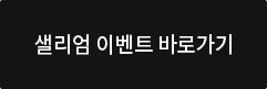 샐리엄 이벤트 바로가기