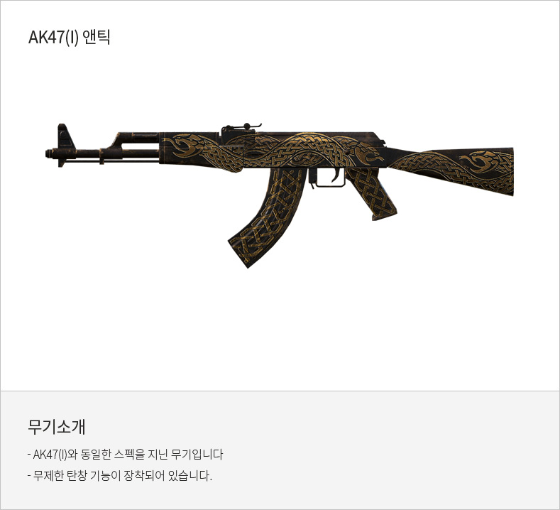 AK47(I) 앤틱
