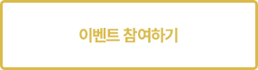 이벤트 참여하기