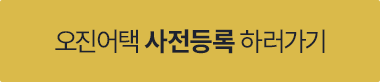 오진어택 사전등록 하러가기